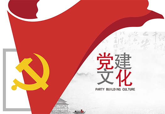 黨（dǎng）建文化